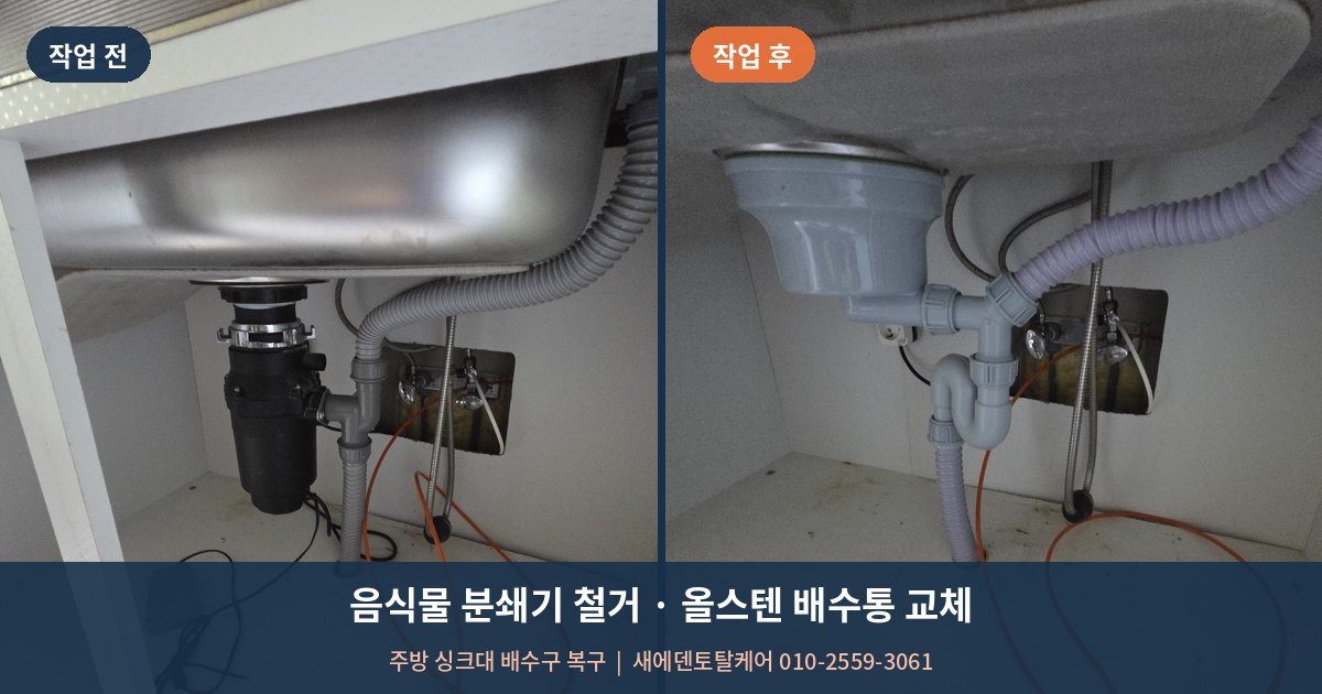 냄새나는 음식물 분쇄기 철거 후 올스텐 배수통으로 완벽 변신