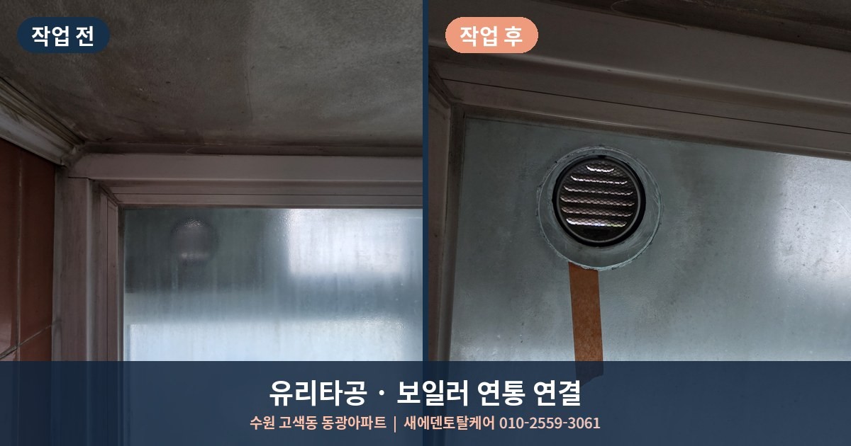 유리타공 업체 보일러연통연결