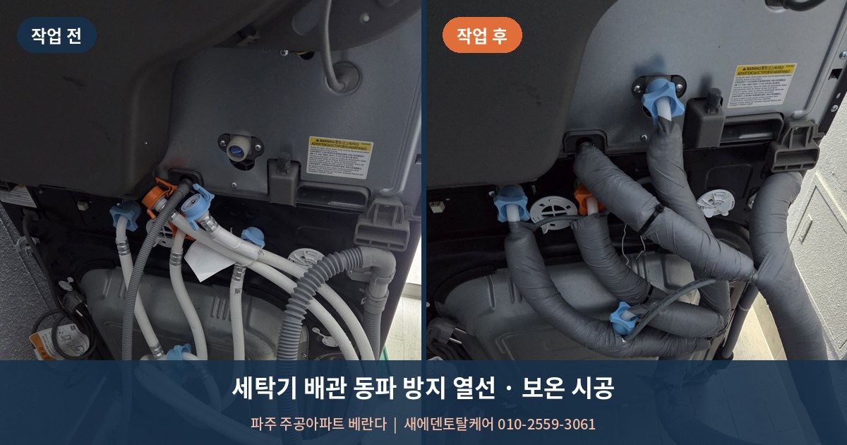 베란다 세탁기 수도 얼어서 고생하셨나요? 열선·보온 시공으로 해결